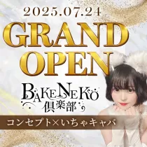 BAKENEKO俱楽部