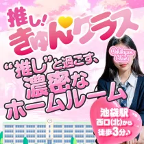 推しきゅんクラス