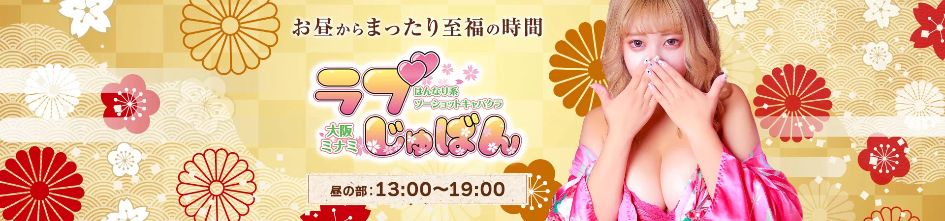 ラブじゅばん