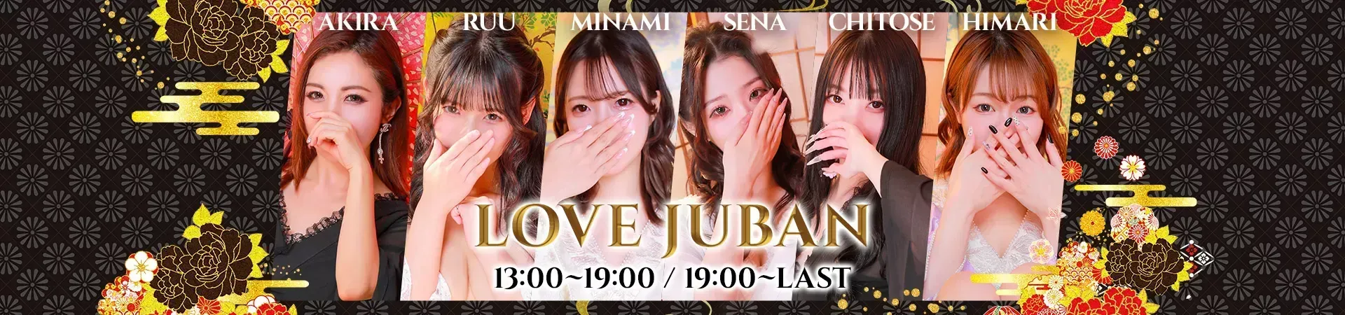ラブじゅばん
