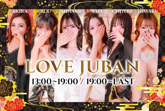 ラブじゅばん