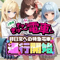 GYU電車(ギュウデンシャ)