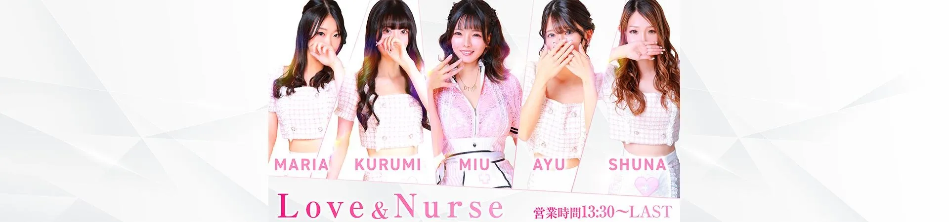 ラブ＆ナース