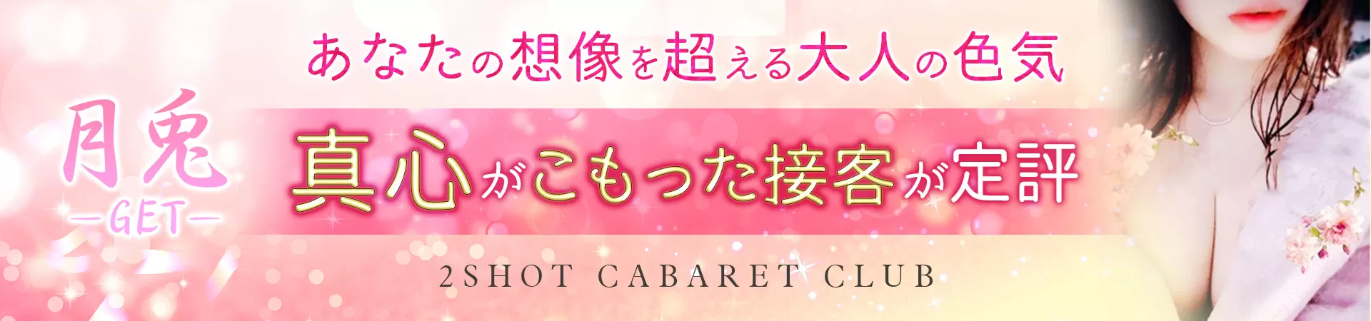 月兎（GET）