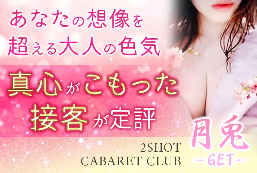 月兎（GET）