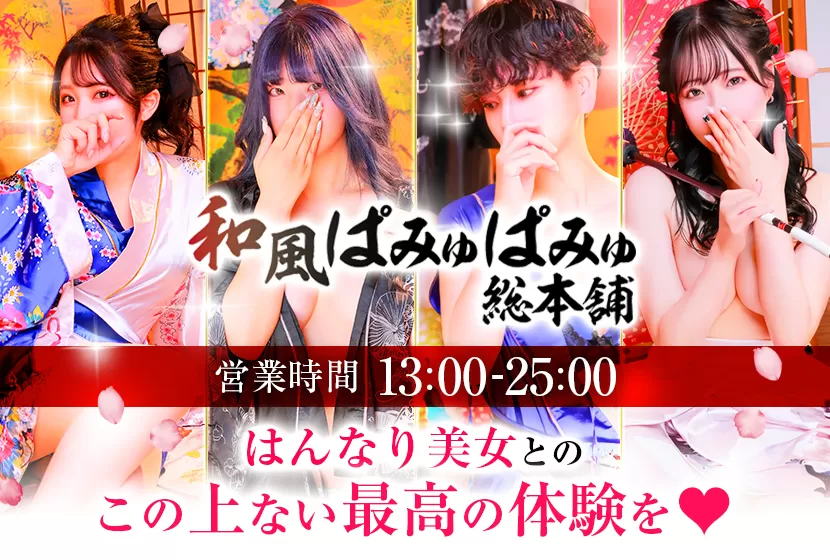 和風ぱみゅぱみゅ総本舗