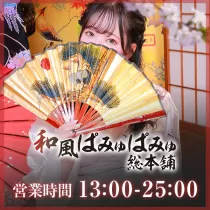 和風ぱみゅぱみゅ総本舗
