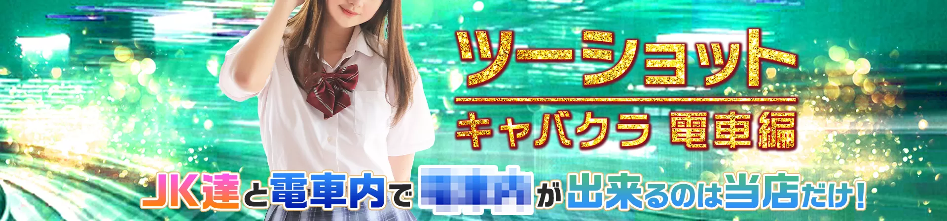 ツーショットキャバクラ電車編