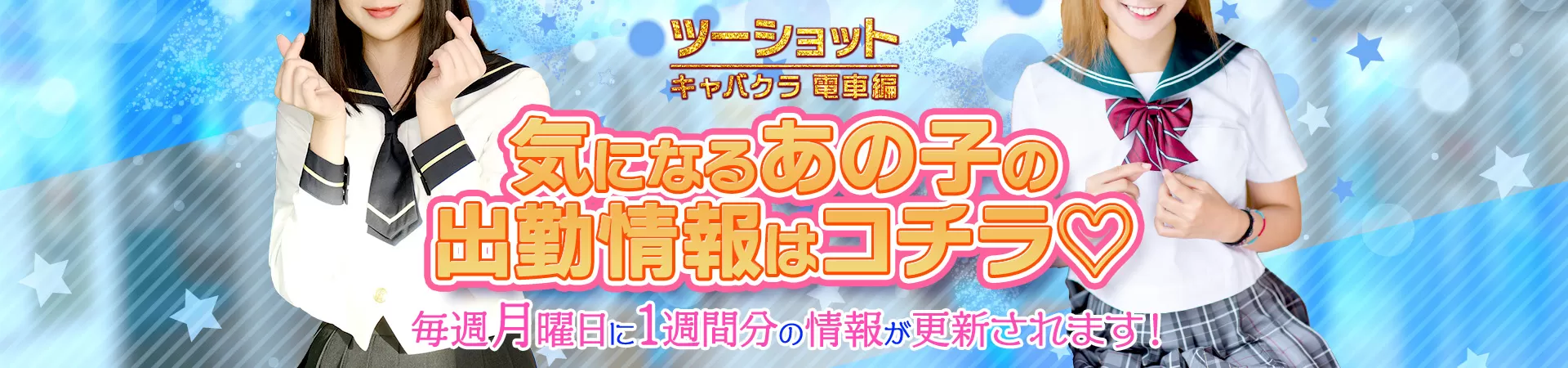 ツーショットキャバクラ電車編