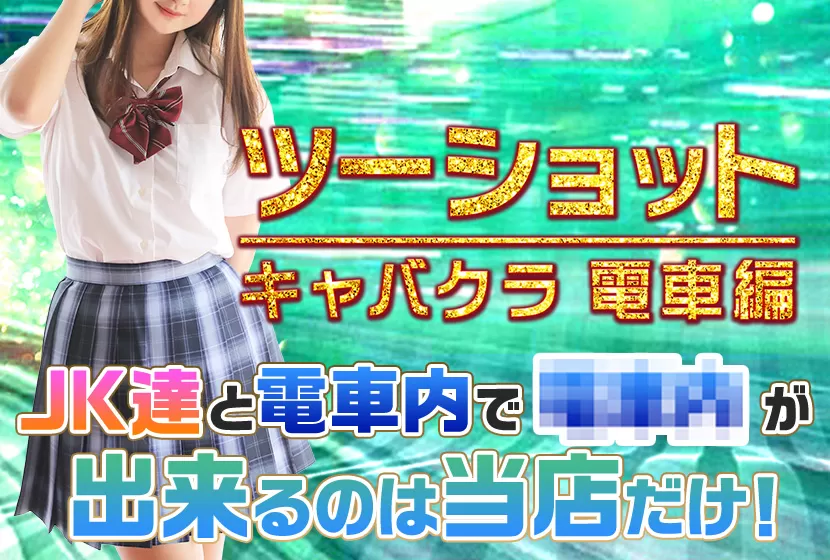 ツーショットキャバクラ電車編