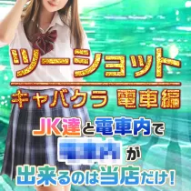 ツーショットキャバクラ電車編