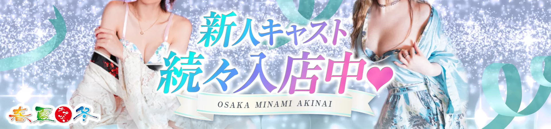 春夏冬（あきない）