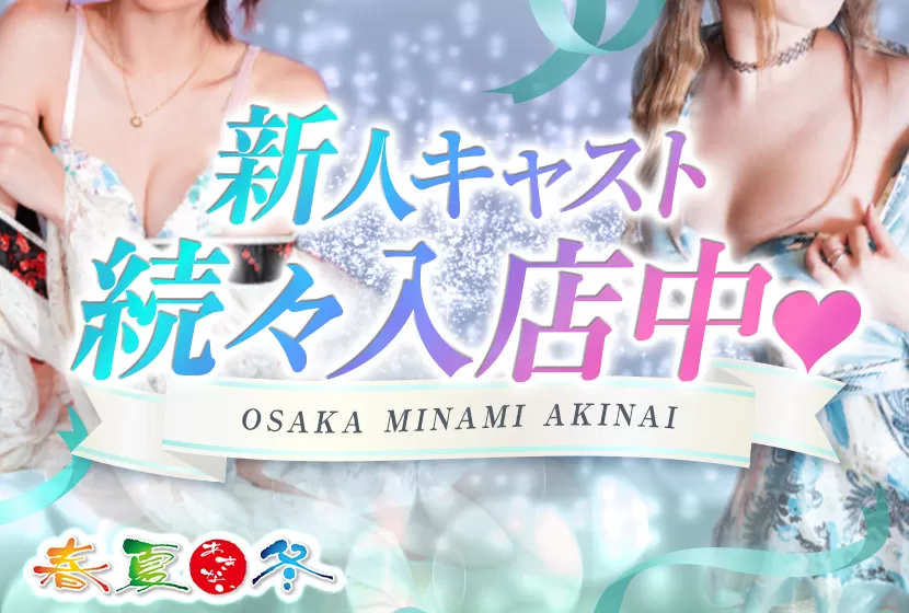 春夏冬（あきない）