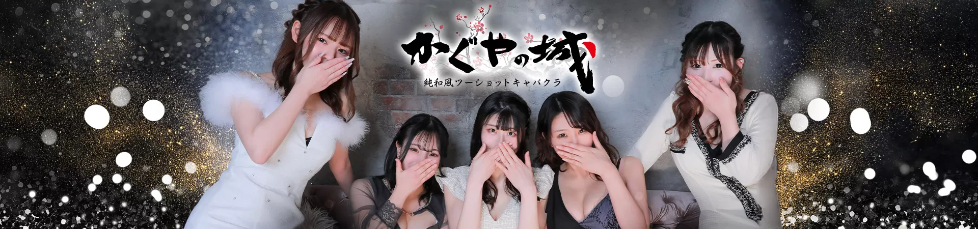 かぐやの城
