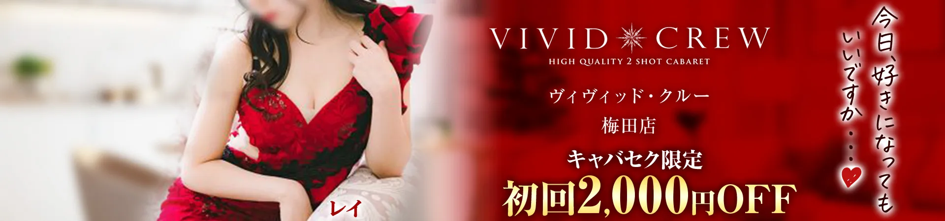 VIVID CREW 梅田堂山店