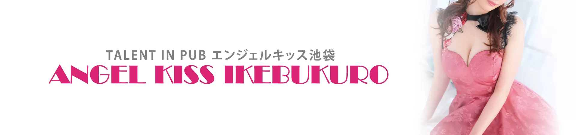 Angel Kiss池袋（エンジェルキッス）