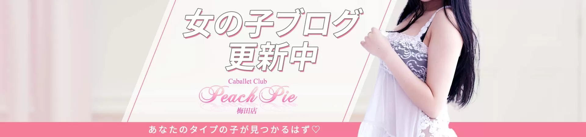 ピーチパイ 梅田