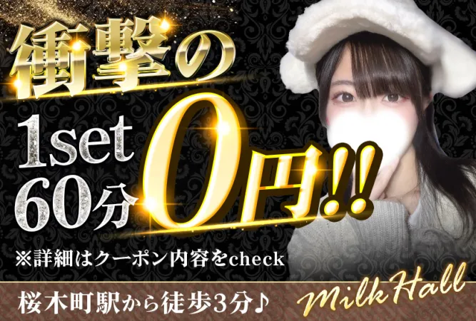 桜木町 milkhall(ミルクホール)