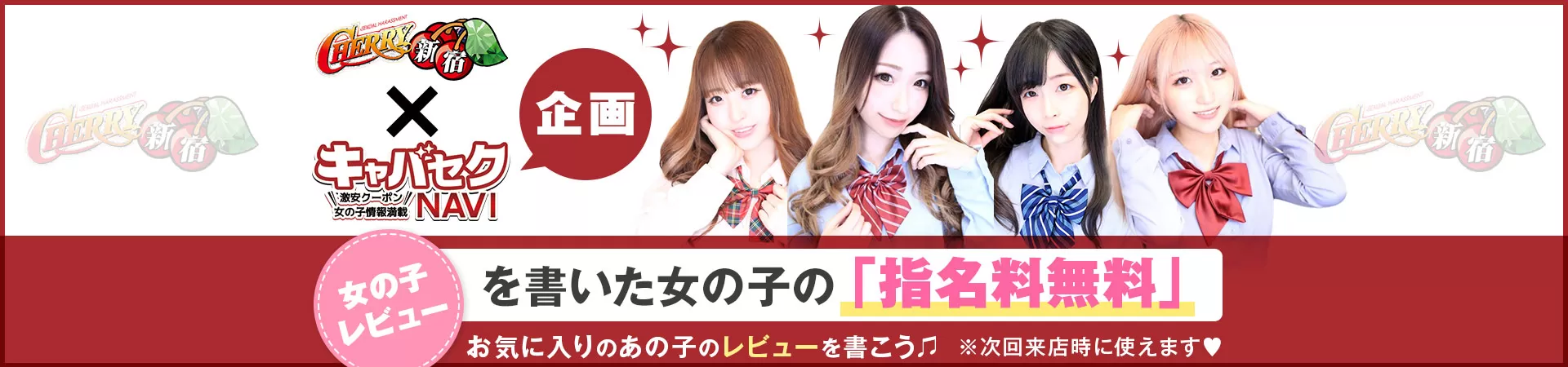 CHERRY 新宿（チェリー新宿）
