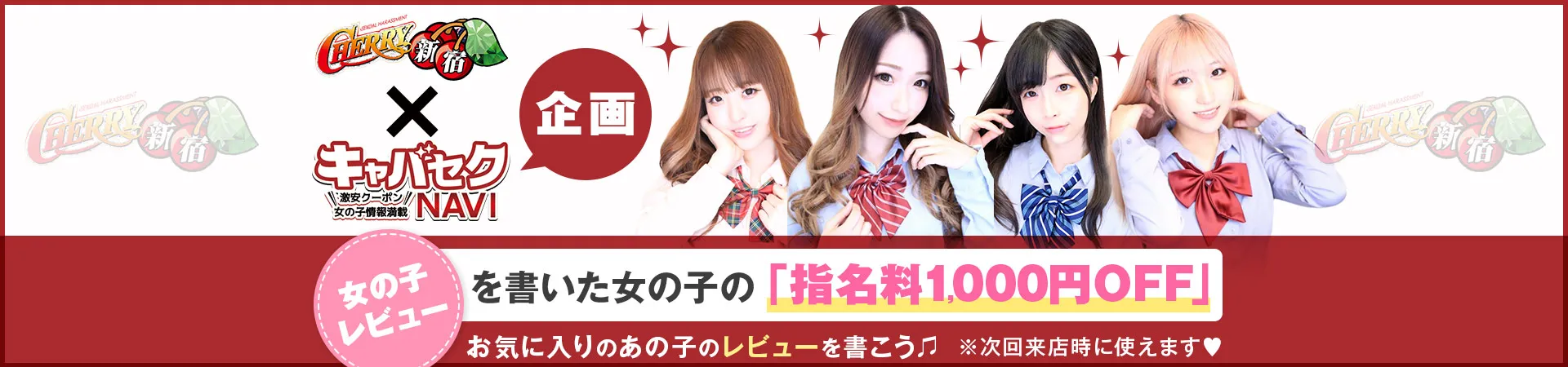 CHERRY 新宿（チェリー新宿）