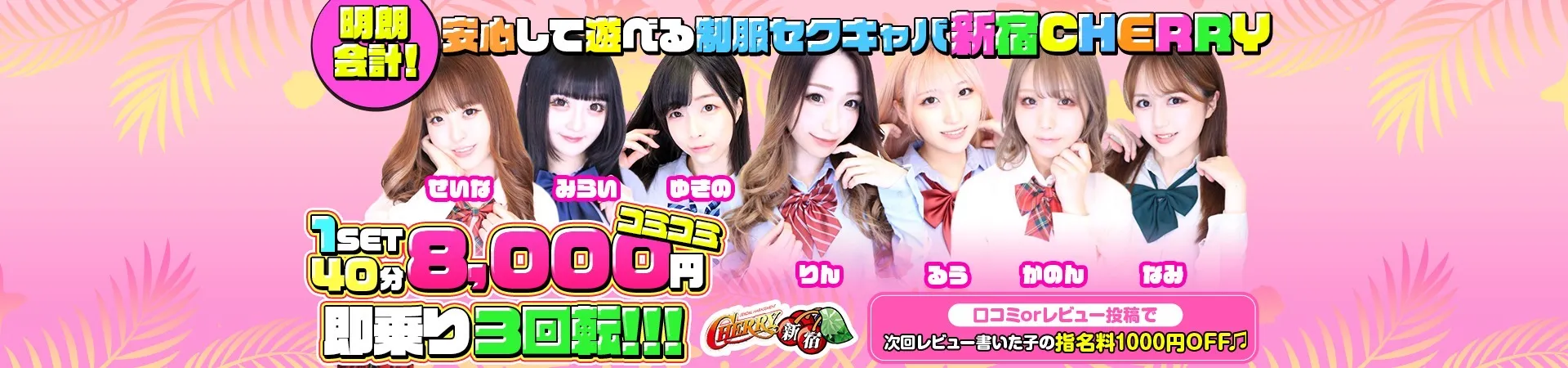 CHERRY 新宿（チェリー新宿）