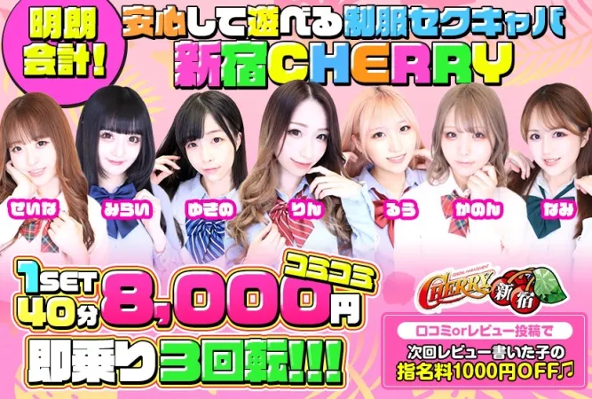 CHERRY 新宿（チェリー新宿）