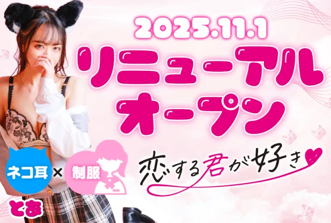 恋する君が好き