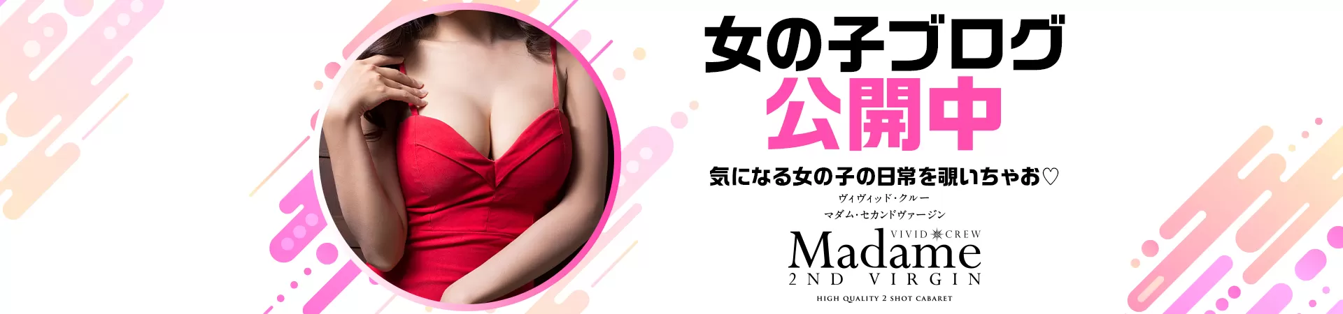 VIVID CREW マダムセカンドヴァージン 梅田店