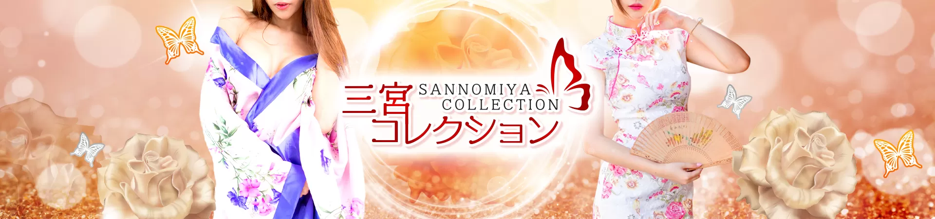 三宮コレクション