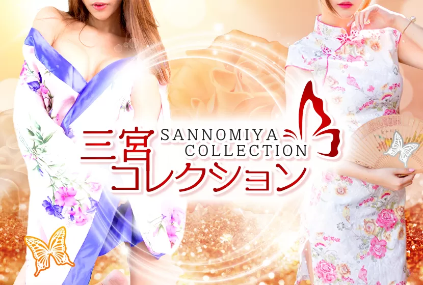三宮コレクション