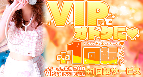 VIPでオトクに♥ ＋1回転イベント
