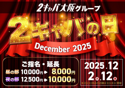 ♥2キャバの日♥