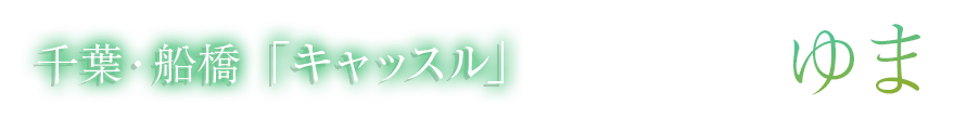 関東 船橋「CASTLE(キャッスル)」ゆまさん