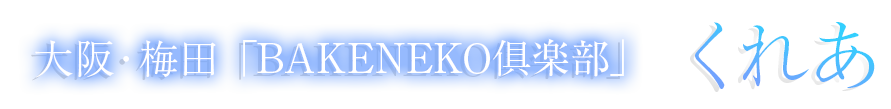 関西 梅田「BAKENEKO俱楽部」くれあ