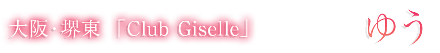 関西 堺東「Club Giselle」ゆうさん