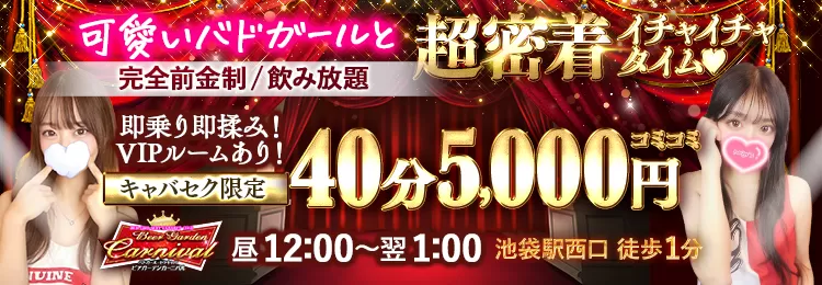 池袋のセクキャバならビアガーデンカーニバル