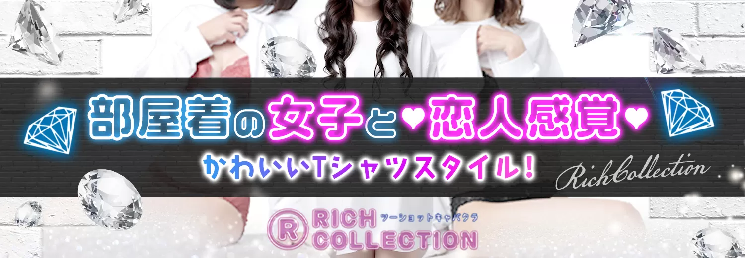 梅田のツーショットキャバクラならRICH COLLECTION(リッチコレクション)