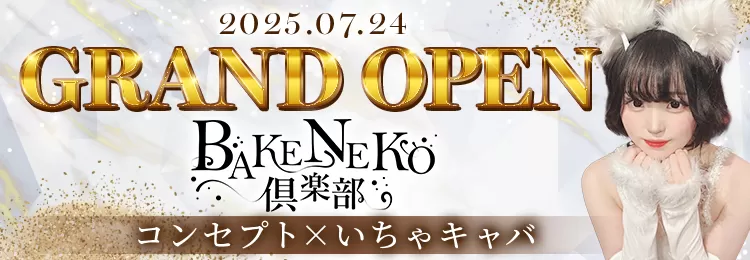 梅田のいちゃキャバならBAKENEKO俱楽部