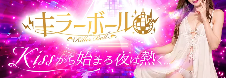 神戸三宮･姫路のツーショットキャバクラならキラーボール