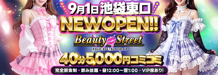 池袋のセクキャバならBEAUTY STREET(ビューティーストリート)
