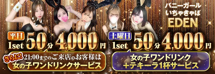 新橋のいちゃキャバなら新橋 EDEN(エデン)