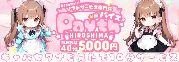 広島市のセクキャバならPayth(パイス）