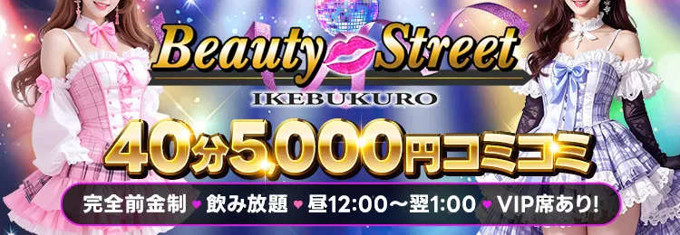 池袋のセクキャバならBEAUTY STREET(ビューティーストリート)
