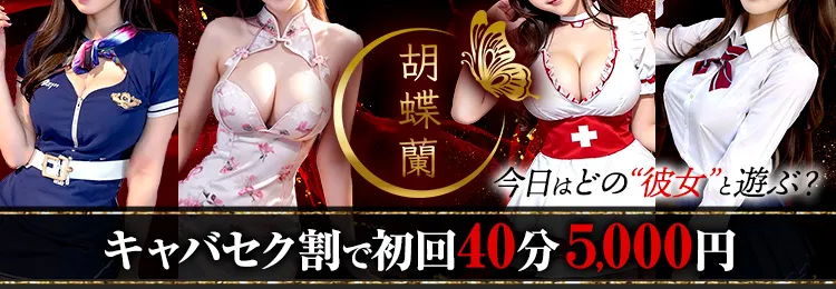 広島市のセクキャバなら胡蝶蘭（コチョウラン）