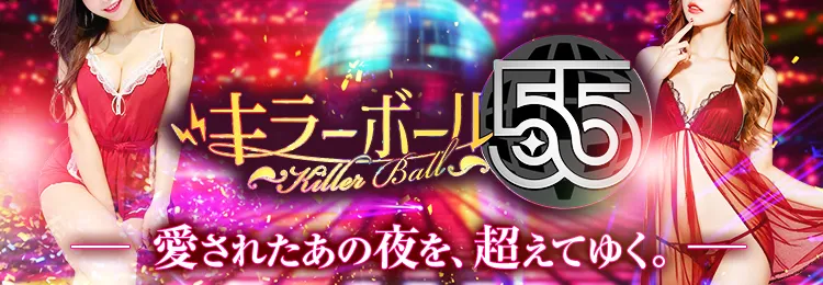 梅田のツーショットキャバクラならキラーボール55