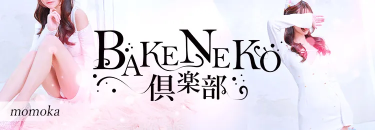 梅田のツーショットキャバクラならBAKENEKO俱楽部