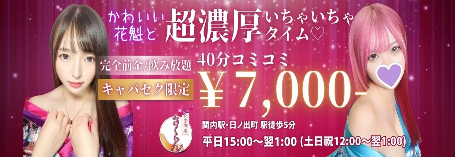 横浜のセクキャバならさくらん