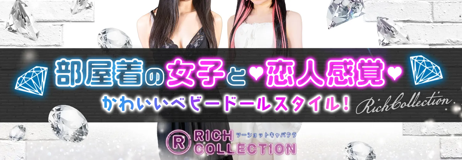 梅田のツーショットキャバクラならRICH COLLECTION(リッチコレクション)