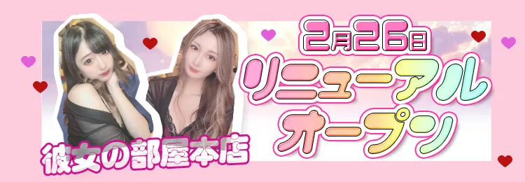 池袋のセクキャバなら彼女の部屋　本店